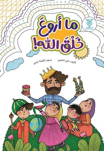 ما اروع خلق الله